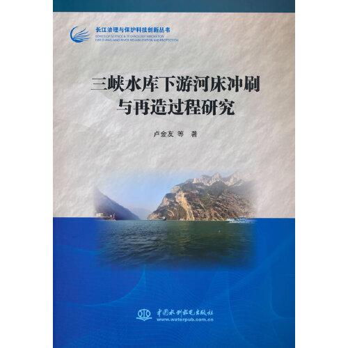 三峽水庫(kù)下游河床沖刷與再造過(guò)程研究（長(zhǎng)江治理與保護(hù)科技創(chuàng)新叢書(shū)）