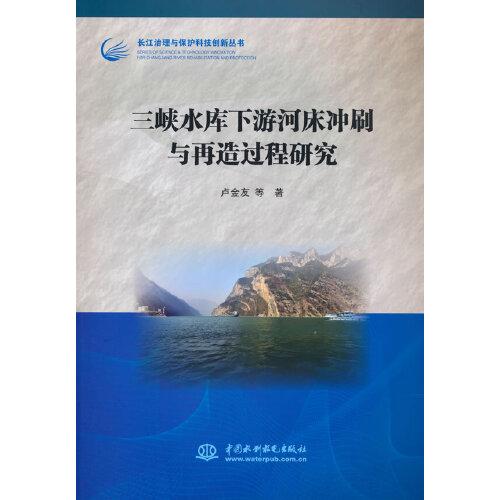 三峡水库下游河床冲刷与再造过程研究（长江治理与保护科技创新丛书）