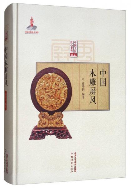 中国工匠·匠心木竹丛书：中国木雕屏风