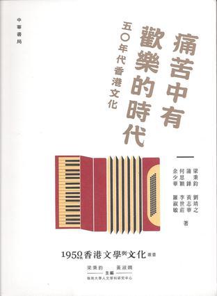 痛苦中有歡樂(lè)的時(shí)代：五○年代香港文化