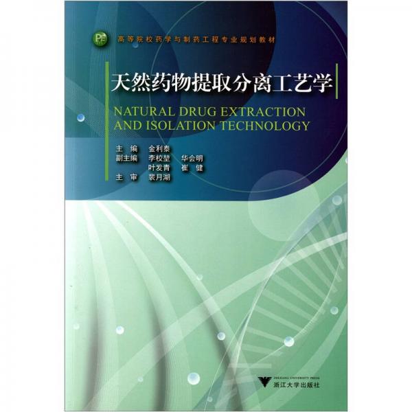 高等院校藥學(xué)與制藥工程專業(yè)規(guī)劃教材：天然藥物提取分離工藝學(xué)