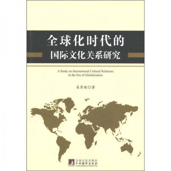 全球化時(shí)代的國際文化關(guān)系研究
