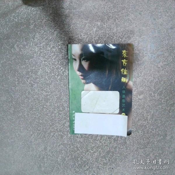 东方佳丽:人体造型艺术