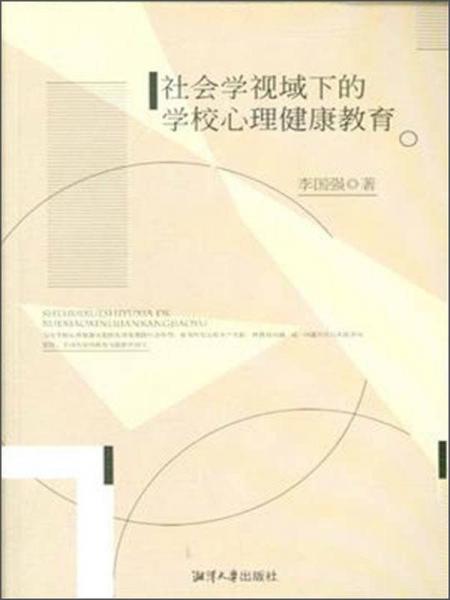 社会学视域下的学校心理健康教育