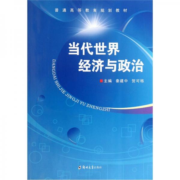 普通高等教育規(guī)劃教材：當(dāng)代世界經(jīng)濟(jì)與政治