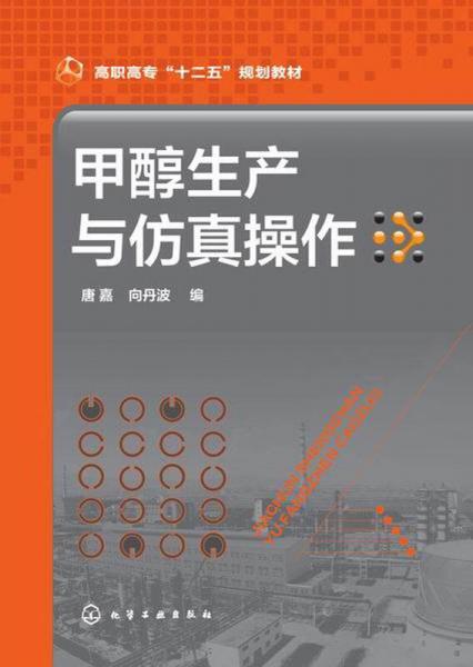 甲醇生產(chǎn)與仿真操作/高職高專“十二五”規(guī)劃教材