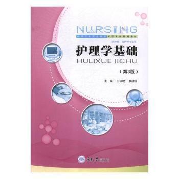 護理學基礎(chǔ)