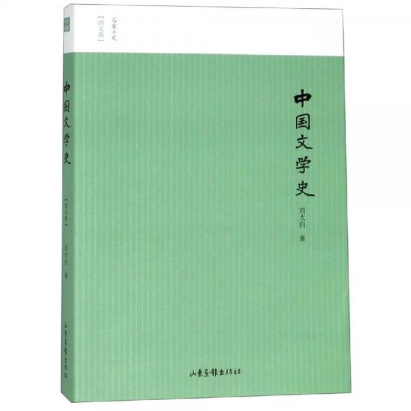 中國文學(xué)史 