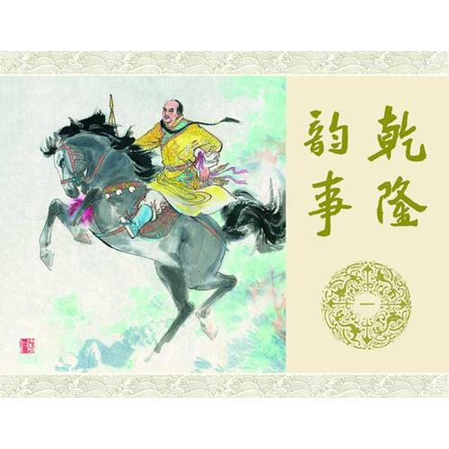 乾隆韻事