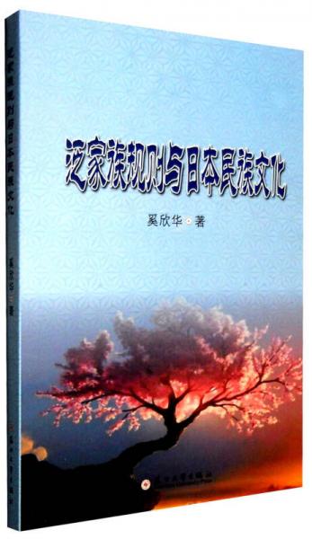 泛家族規(guī)則與日本民族文化