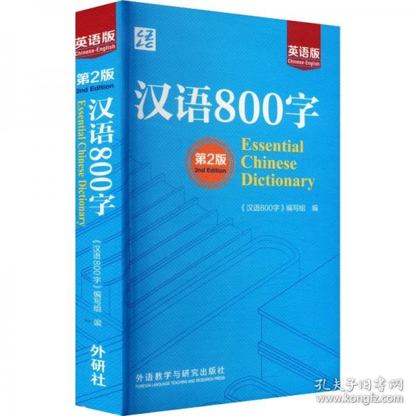 漢語800字
