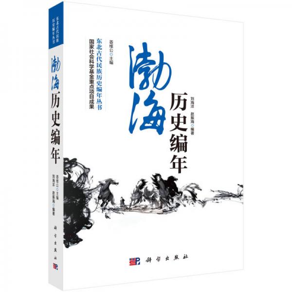 东北古代民族历史编年丛书：渤海历史编年