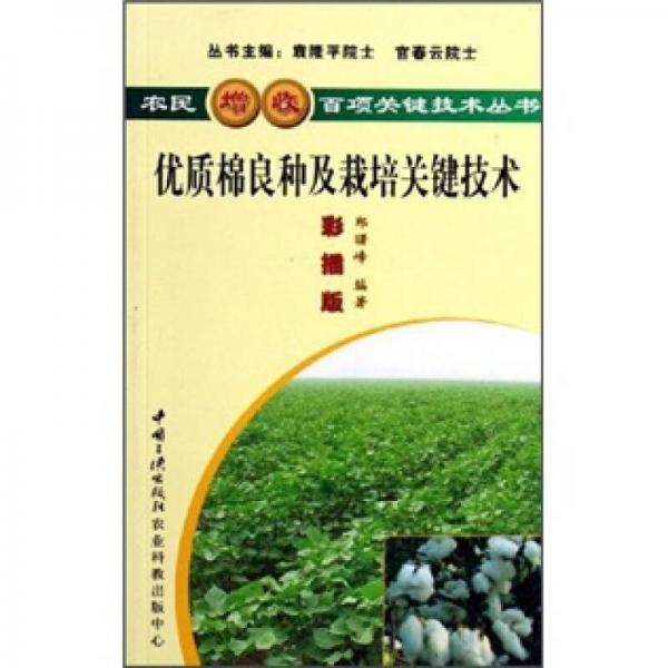 優(yōu)質(zhì)棉良種及栽培關(guān)鍵技術(shù)（彩插版）