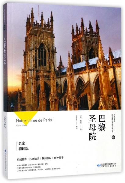 巴黎圣母院（名家精讀版）/必讀叢書