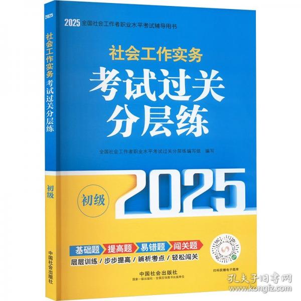 2025社會工作者職業(yè)資格考試輔導(dǎo) 社會工作實務(wù)（初級）考試過關(guān)分層練