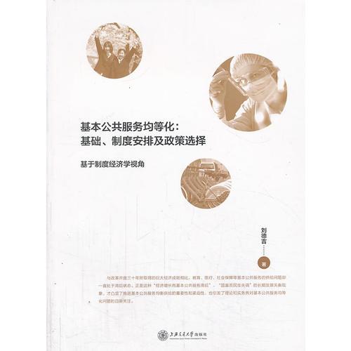 基本公共服務(wù)均等化：基礎(chǔ)、制度安排及政策選擇--基于制度經(jīng)濟學(xué)視角