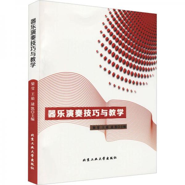 器樂演奏技巧與教學(xué)