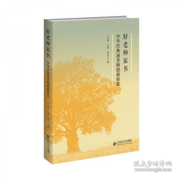 好老師家書：中華經(jīng)典涵養(yǎng)師德新探索