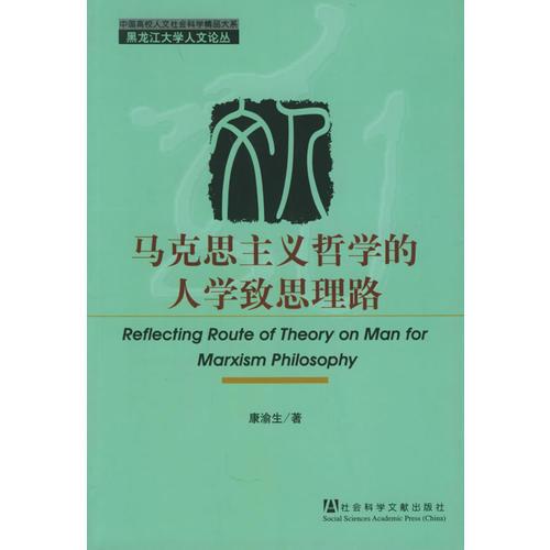 馬克思主義哲學(xué)的人學(xué)致思理路（黑龍江大學(xué)人文論叢）