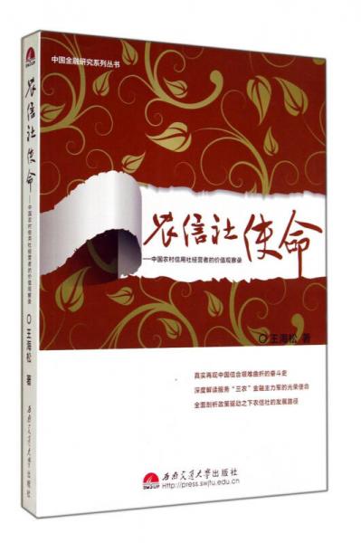 中国金融研究系列丛书·农信社使命：中国农村信用社经营者的价值观察录