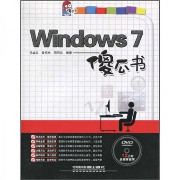 Windows 7傻瓜书