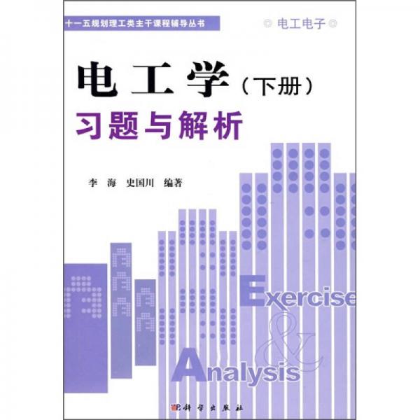 “十一五”规划理工类主干课程辅导丛书：电工学习题与解析（下册）