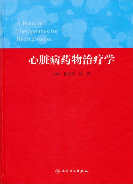 心臟病藥物治療學(xué)