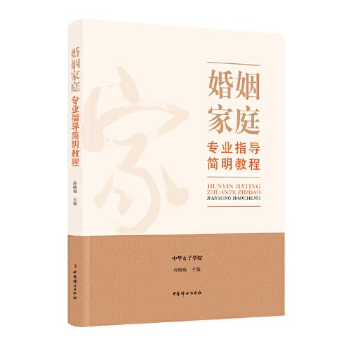 婚姻家庭專業(yè)指導(dǎo)簡(jiǎn)明教程