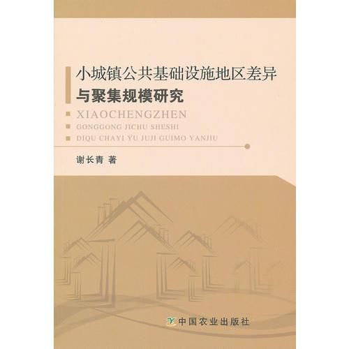 小城鎮(zhèn)公共基礎(chǔ)設(shè)施地區(qū)差異與聚集規(guī)模研究
