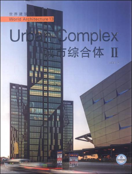 世界建筑13：城市综合体（2）