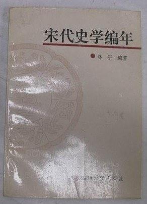 宋代史學(xué)編年