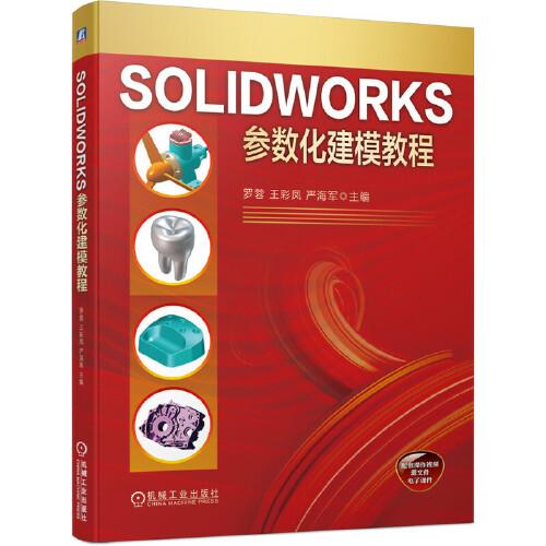 SOLIDWORKS参数化建模教程