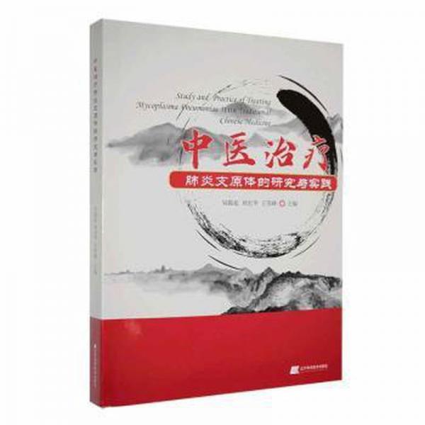中醫(yī)治療肺炎支原體的研究與實踐 方劑學(xué)、針灸推拿 吳振起,劉光華,王雪峰 新華正版