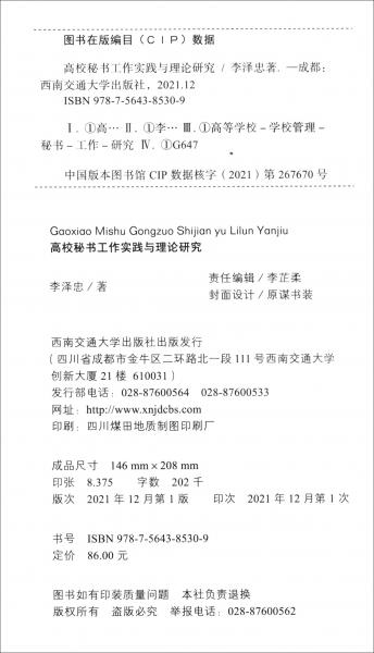 高校秘書工作實(shí)踐與理論研究