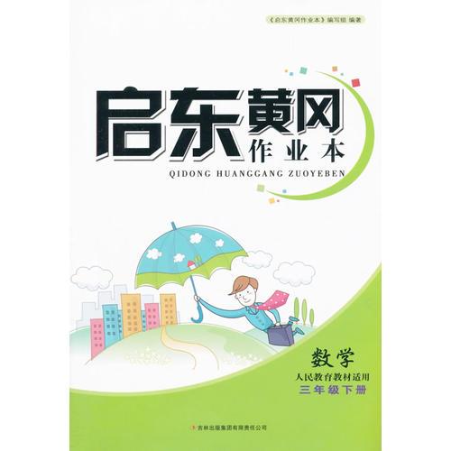 （修订版）2016春黄冈作业本（书+卷）下3年级数学（人民教育教材适用）