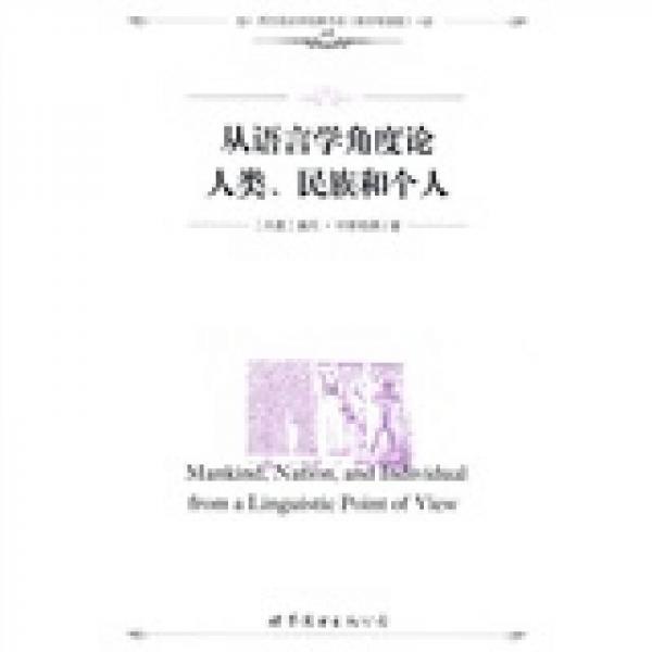 從語(yǔ)言學(xué)角度論人類(lèi)、民族和個(gè)人