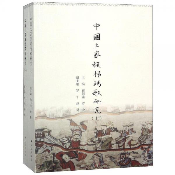 中國土家族梯瑪歌研究 