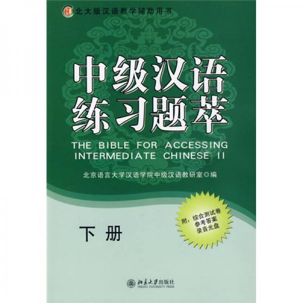 北大版漢語教學(xué)輔助用書：中級漢語練習(xí)題萃（下冊）