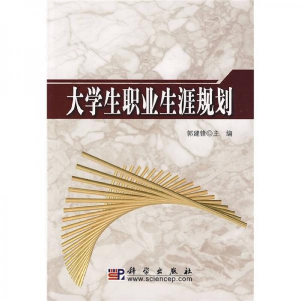 大學生職業(yè)生涯規(guī)劃