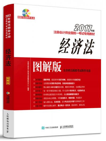 2017年度注册会计师全国统一考试专用教材 经济法 图解版