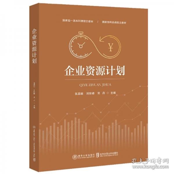 企業(yè)資源計劃