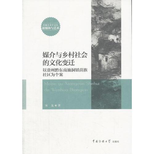 媒介與鄉(xiāng)村社會的文化變遷