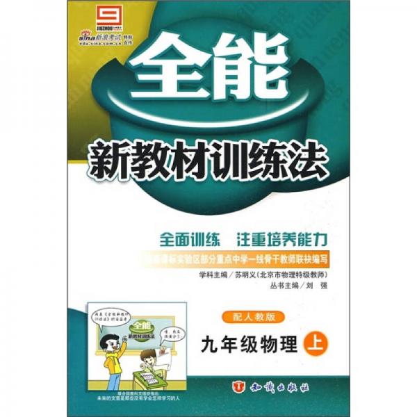 全能新教材训练法：9年级物理（上）（配人教版）