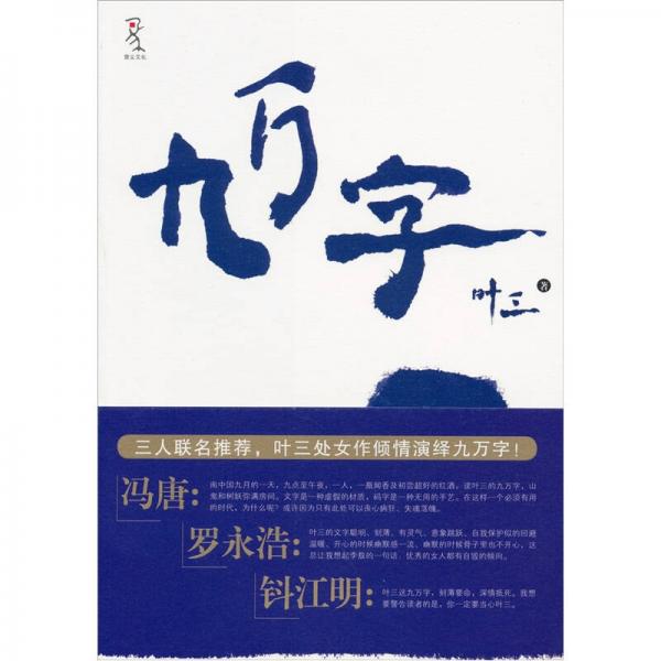 九萬字