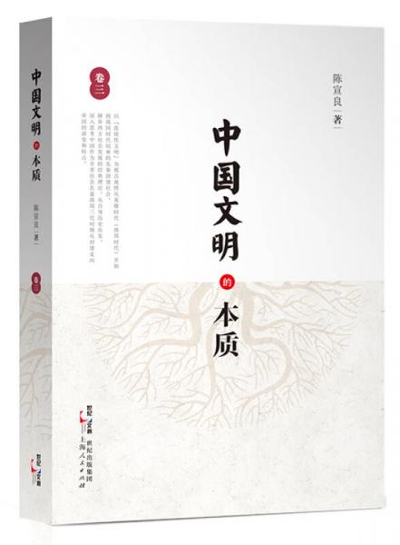 中国文明的本质（卷三）