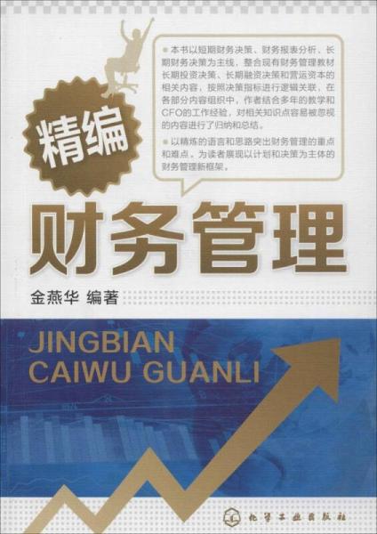 精編財務(wù)管理