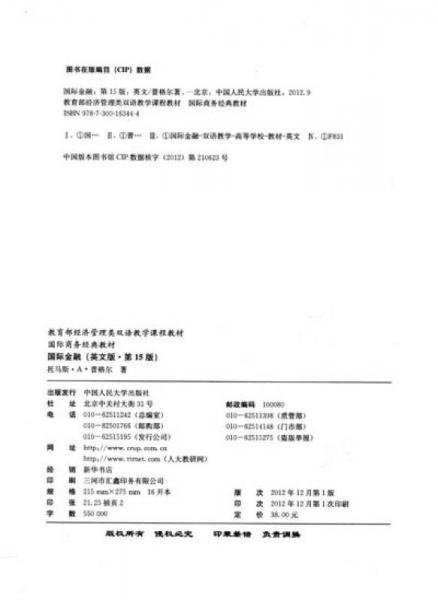 教育部经济管理类双语教学课程教材·国际商务经典教材：国际金融