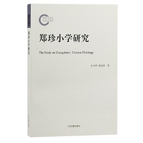 鄭珍小學(xué)研究