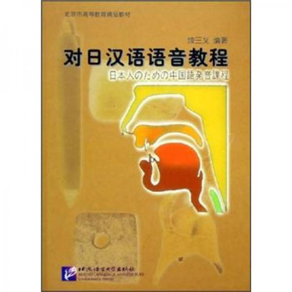 北京市高等教育精品教材：對日漢語語音教程
