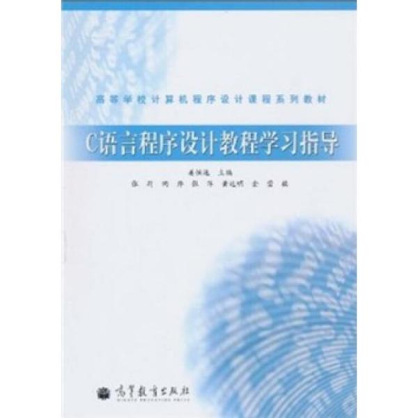 C語言程序設(shè)計教程學(xué)習(xí)指導(dǎo)